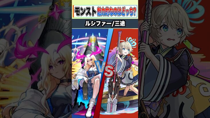 【モンスト】魅力的なのはどっち？ #shorts #モンスト #破界の星墓