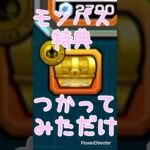 【モンスト】ラキリザ確定で起こしてみたっ！！ラックどれぐらい集まるかな〜っ！！ #shorts #モンスト