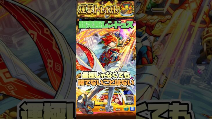 運撃トレイル(木)にエクスカリバー艦隊で挑戦してみた。 #shorts #モンスト #モンストニュース #モンストガチャ #超究極