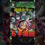 【モンスト】新爆絶ホラー６手周回編成紹介#shorts #モンスト #モンスターストライク