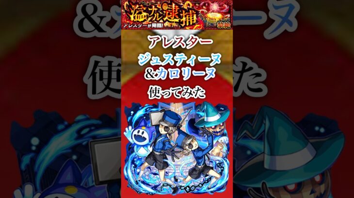 【ジュスティーヌ＆カロリーヌ】アレスターで使ってみた【モンスト】#shorts