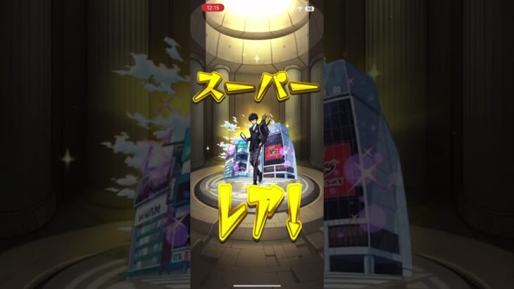 #モンスト　コラボガチャ引いてみた！ #ペルソナ  #shorts