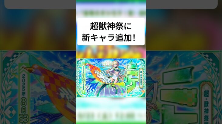 【モンスト】超獣神祭に新キャラ追加！#モンスト #モンスターストライク #新キャラ #shorts