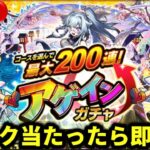 パック当たったら即終了配信『アゲインガチャ』【🔴モンスト】#モンスト#アゲインガチャ#shorts#ショート