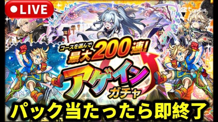 パック当たったら即終了配信『アゲインガチャ』【🔴モンスト】#モンスト#アゲインガチャ#shorts#ショート