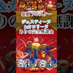 【アレスター】 ペルソナコラボキャラを入れて完全無課金で攻略【モンスト】#shorts