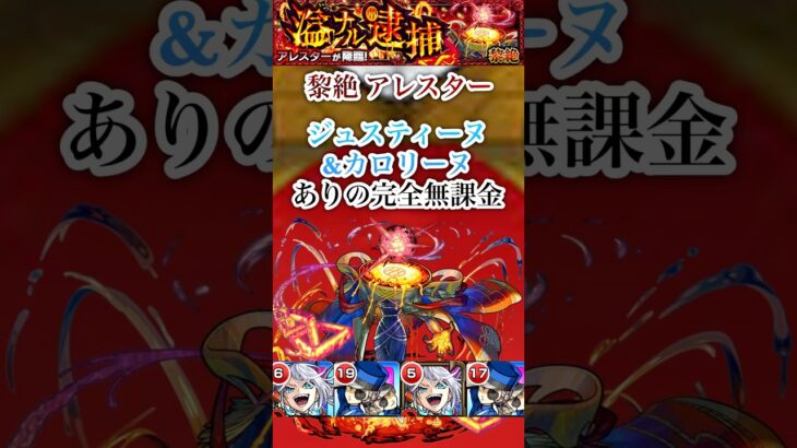 【アレスター】 ペルソナコラボキャラを入れて完全無課金で攻略【モンスト】#shorts