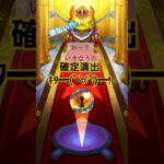 オーブ後払いガチャ#shorts#モンスト#ゲーム#確定演出#貰うの貰わないのどっちなんだい