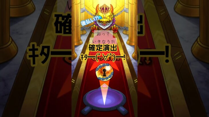 オーブ後払いガチャ#shorts#モンスト#ゲーム#確定演出#貰うの貰わないのどっちなんだい