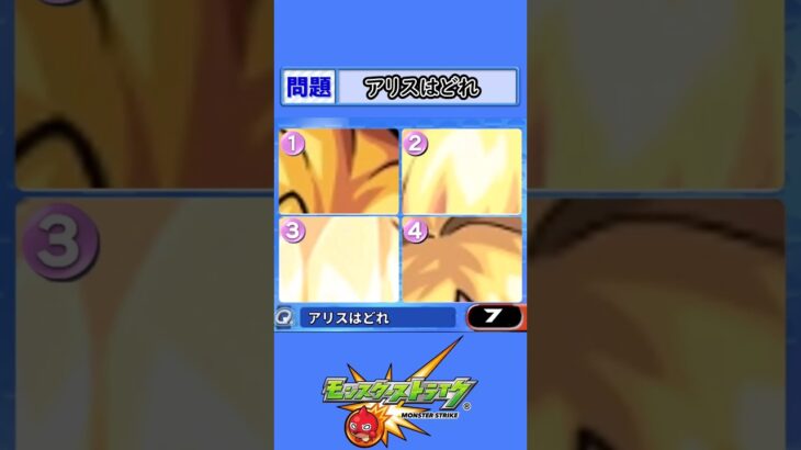 【モンスト】アリスはどれ【クイズ】#shorts