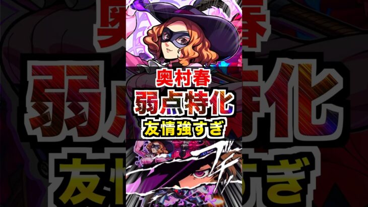 【奥村春】強すぎだろ友情！？ #モンスト #ペルソナコラボ #使ってみた #shorts