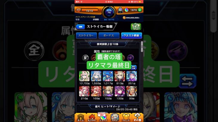 【モンスト】覇者の塔リタマラ最終日#モンスト#覇者の塔#リタマラ#shorts