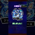 （モンスト）ミッション攻略 #モンスト #shorts