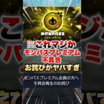 【モンスト】モンパスプレミアム不具合のお詫び届いたけどこれ… #shorts