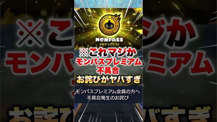 【モンスト】モンパスプレミアム不具合のお詫び届いたけどこれ… #shorts