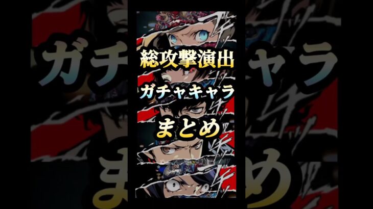 ペルソナコラボ総攻撃まとめ[ガチャキャラ] #モンスト #ペルソナコラボ #特殊演出 #shorts