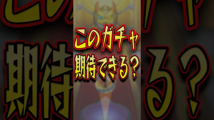 つい期待しがちだが… #モンスト #モンスターストライク #shorts