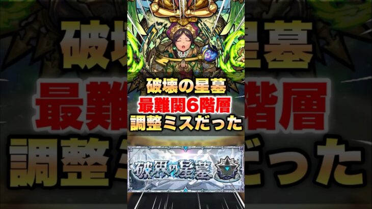 【モンスト】破壊の星墓最難関がまさかの調整ミスだった件… #shorts