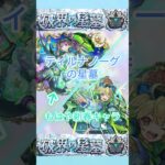【モンスト】エルはどこに行ったん？#モンスト #破壊の墓星 #ディルナノーグ #ぶっ壊れ #shorts