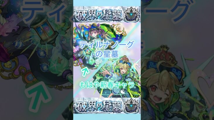 【モンスト】エルはどこに行ったん？#モンスト #破壊の墓星 #ディルナノーグ #ぶっ壊れ #shorts