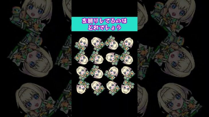左回りしてるのはどれ：ニケ　#モンスト　#shorts