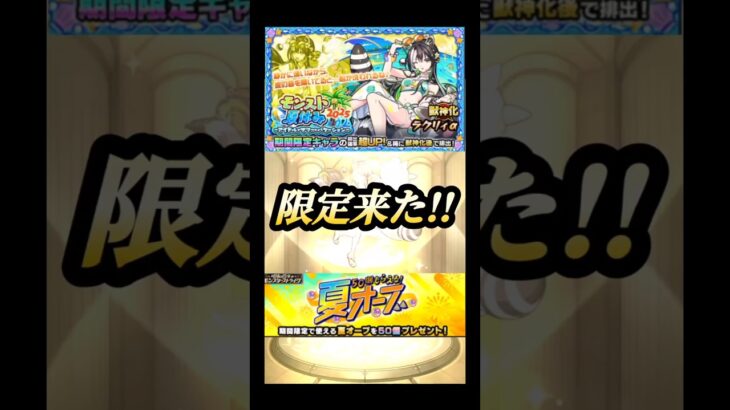 モンスト夏休みガチャ!! #モンスト #shorts