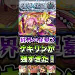 黄泉の星墓でゲキリンが強すぎた！#shorts #モンスト #破界の星墓 #星墓2 #モンストニュース #モンストガチャ #モンストコラボ