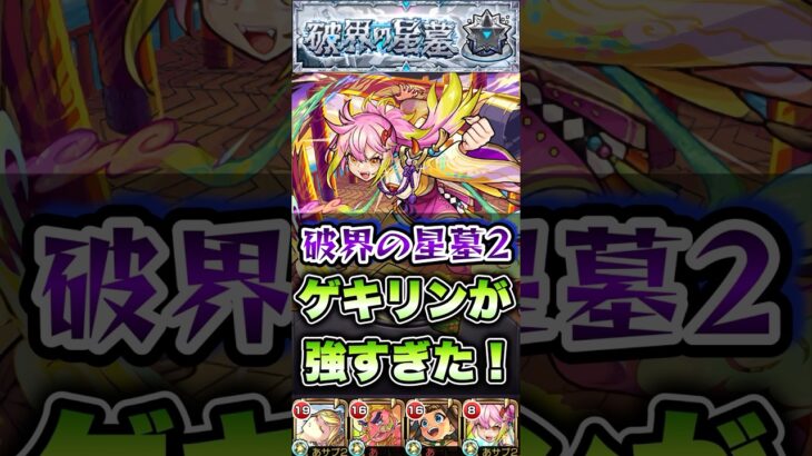 黄泉の星墓でゲキリンが強すぎた！#shorts #モンスト #破界の星墓 #星墓2 #モンストニュース #モンストガチャ #モンストコラボ