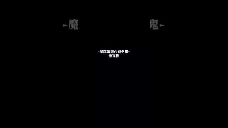 白金大佐攻略。 #モンスト #クエスト #攻略 #shorts