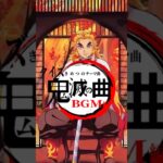 【鬼滅の刃 クイズ】鬼滅キャラのテーマ曲を当てて!【アニメ】#アニメ #クイズ #鬼滅の刃 #shorts