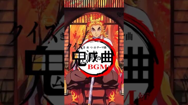 【鬼滅の刃 クイズ】鬼滅キャラのテーマ曲を当てて!【アニメ】#アニメ #クイズ #鬼滅の刃 #shorts