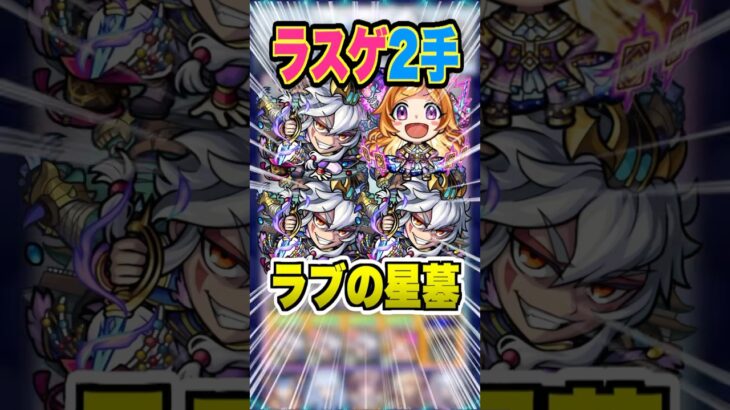【なにこれ？】ラブの星墓でこんな楽にボスを倒せる方法があったのか！パンドラがあまりにも強すぎる！ #モンスト #ガチャ神引き #モンスターストライク #ワンパン#破界の星墓#shorts