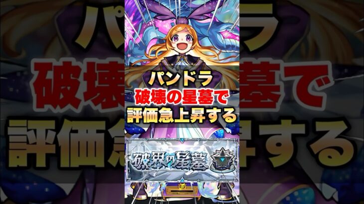 【モンスト】パンドラはやっぱりぶっ壊れキャラだった #shorts