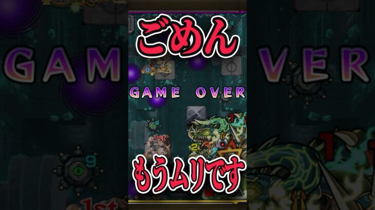 ごめんもう無理 #モンスト #モンスターストライク #shorts