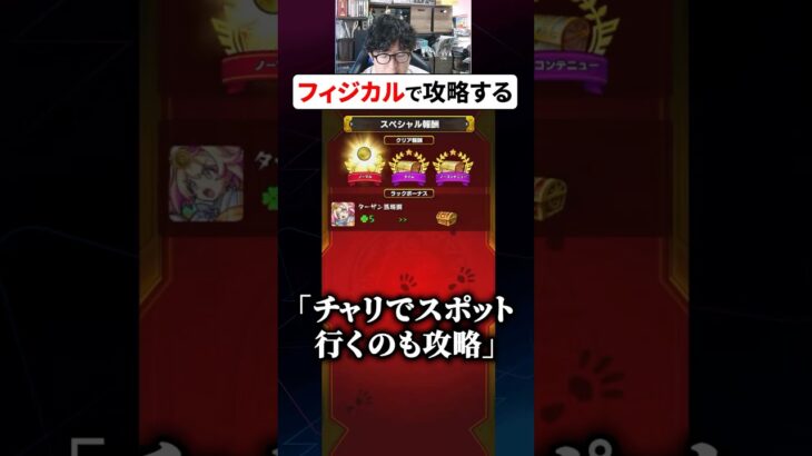 フィジカルでクエストを攻略する男　#モンスト #モンスターストライク #ターザン馬場園 #shorts