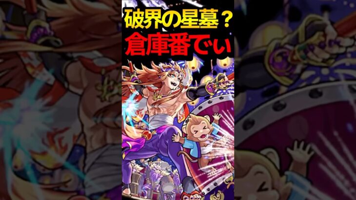 予想大ハズレのキャラ #モンスト #モンスターストライク #shorts