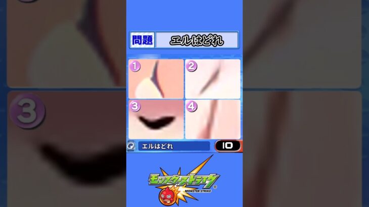 【モンスト】エルはどれ【クイズ】#shorts