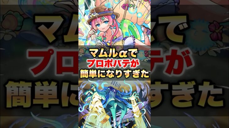 【モンスト】マムルαがプロポバテでガチだった件 #shorts