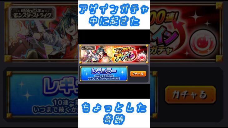 【モンスト】アゲインガチャ中に起きたおもろい偶然#shorts
