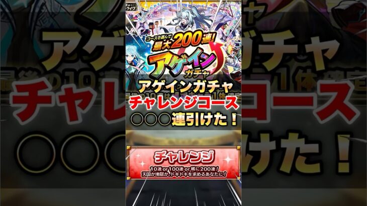 【モンスト】アゲインガチャでチャレンジコース引いたら〇〇〇連引けた！#shorts