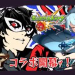 【 #shorts / #モンスト / #参加型 】ペルソナ5コラボ開幕ｯ！超究極や色々一緒クエスト行かない？ 0818【個人Vtuber】【初心者さん大歓迎】
