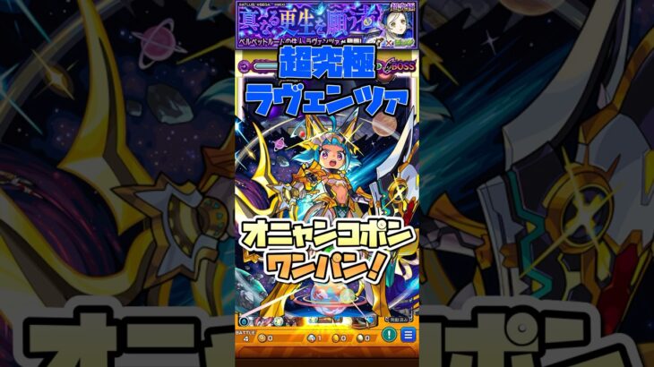 ラヴェンツァを敵ドンでワンパン！ #shorts #モンスト #ペルソナ5 #超究極 #モンストニュース #モンストガチャ #モンストコラボ