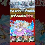 【破界の星墓】ティルナノーグでコディエゴスがえぐ強い【モンスト】#shorts
