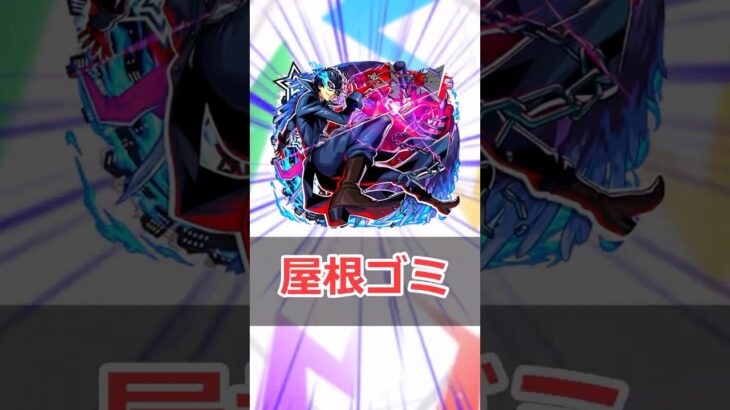 【モンスト】適当にキャラ解説「ジョーカー」 #モンスト #モンスターストライク #解説 #shorts #ペルソナ5