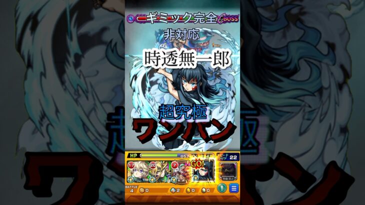 【モンスト】リクエスト動画、超究極力を司る者、時透無一郎でワンパン！　#モンスト #鬼滅の刃 #shorts #ペルソナ5