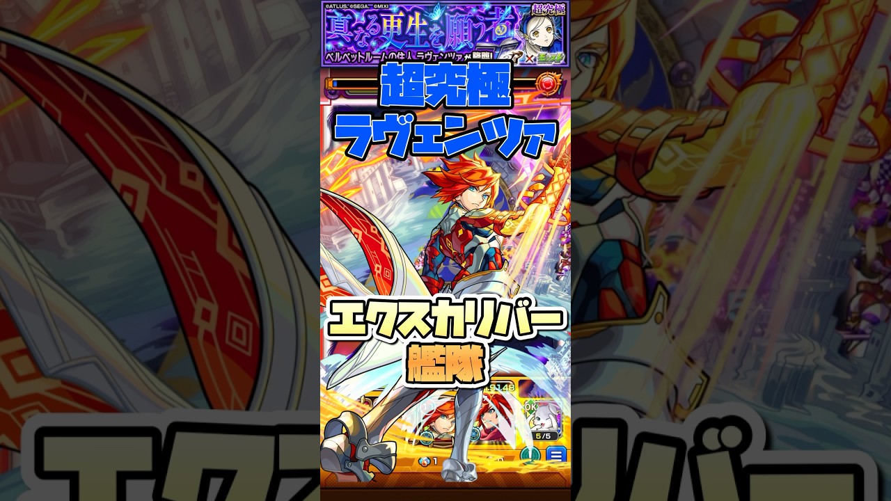 超究極ラヴェンツァをエクスカリバー艦隊で攻略！ #shorts #モンスト #ペルソナ5 #モンストニュース #モンストガチャ #モンストコラボ #超究極 #persona5royal