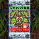 【破界の星墓】実は最強！？「シャンバラの星墓」を「中野五月」艦隊で攻略！？  #モンスト #破界の星墓 #shorts