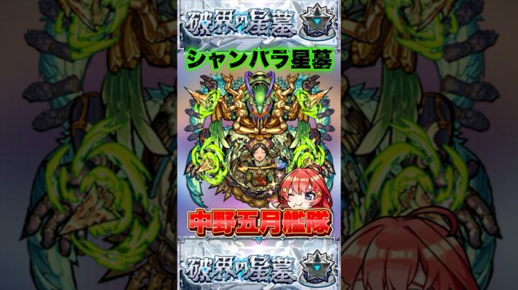 【破界の星墓】実は最強！？「シャンバラの星墓」を「中野五月」艦隊で攻略！？  #モンスト #破界の星墓 #shorts