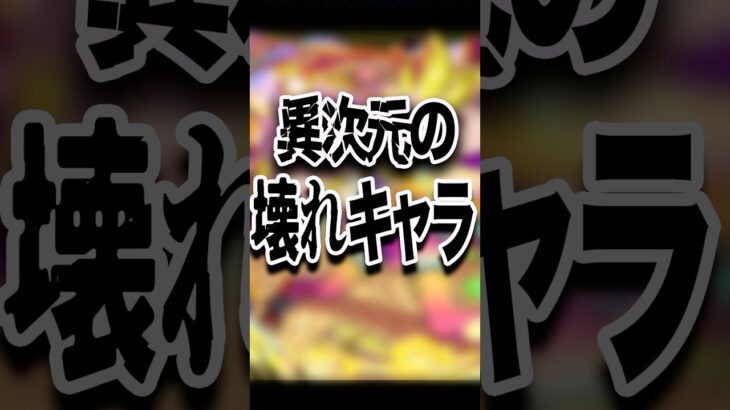 やっぱりコイツら異常です #モンスト #モンスターストライク #shorts