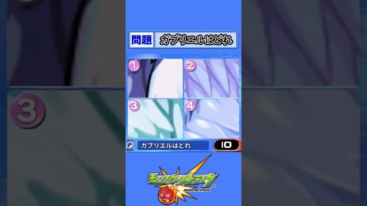 【モンスト】ガブリエルはどれ【クイズ】#shorts
